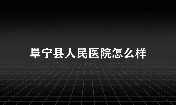 阜宁县人民医院怎么样