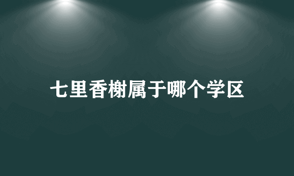 七里香榭属于哪个学区