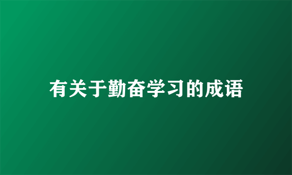 有关于勤奋学习的成语