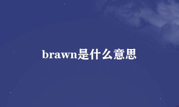 brawn是什么意思