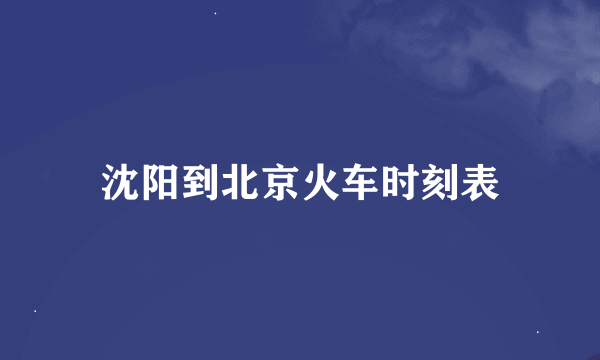 沈阳到北京火车时刻表