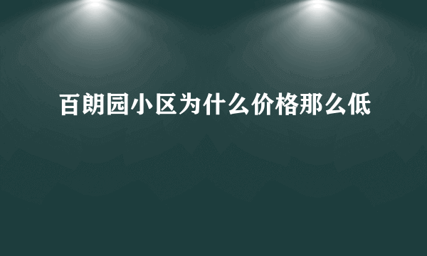 百朗园小区为什么价格那么低