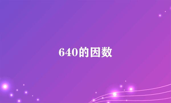 640的因数