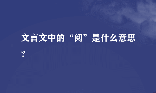 文言文中的“阅”是什么意思？