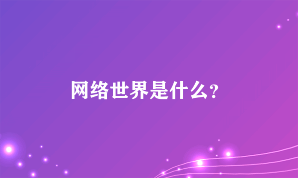 网络世界是什么？