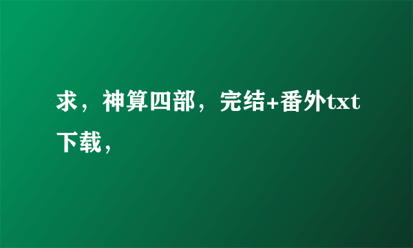 求，神算四部，完结+番外txt下载，