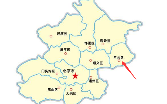 平谷属于北京哪个区？