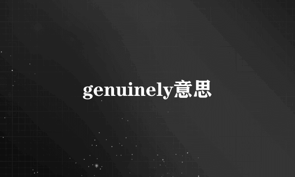 genuinely意思