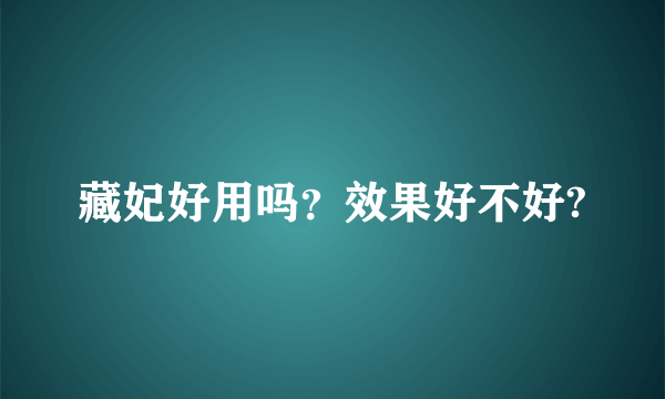 藏妃好用吗？效果好不好?