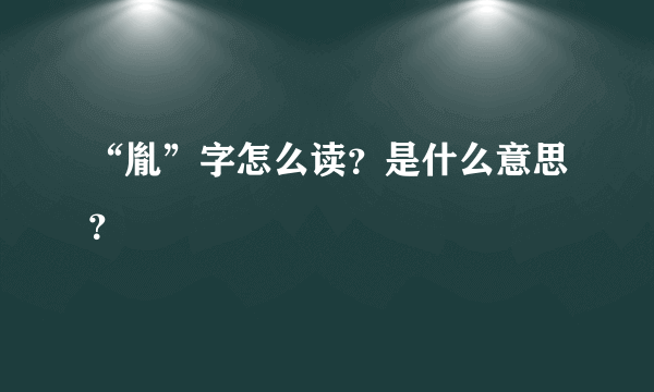 “胤”字怎么读？是什么意思？