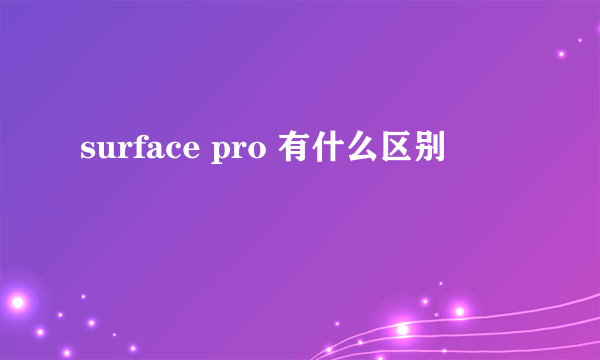 surface pro 有什么区别