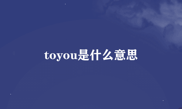 toyou是什么意思