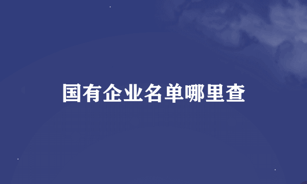 国有企业名单哪里查