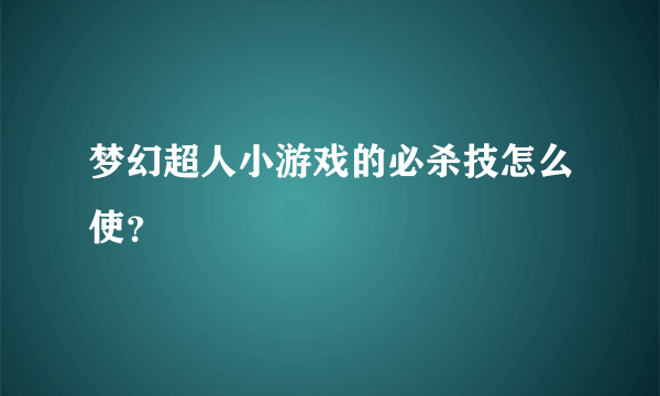 梦幻超人小游戏的必杀技怎么使？