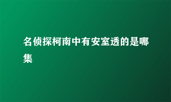 名侦探柯南中有安室透的是哪集