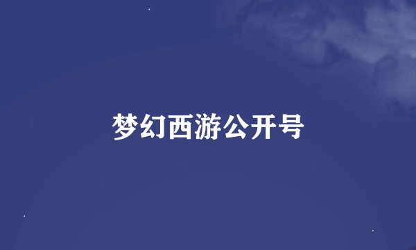 梦幻西游公开号