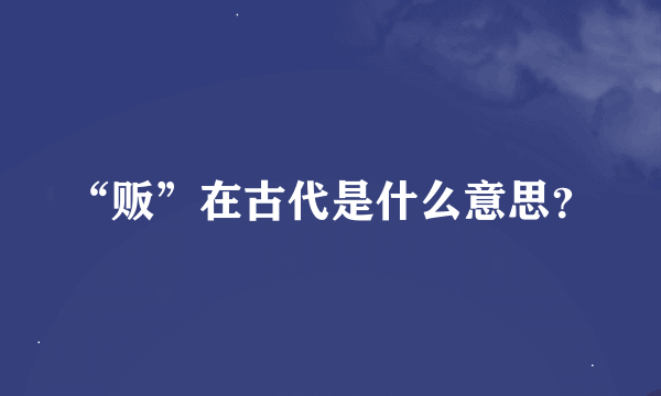 “贩”在古代是什么意思？