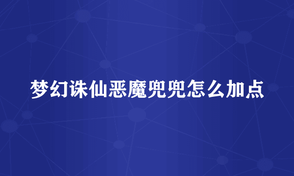 梦幻诛仙恶魔兜兜怎么加点