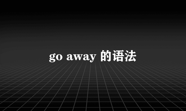 go away 的语法