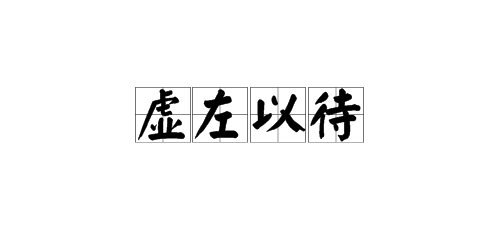 “虚左以待”和“无出其右”的意思是什么？