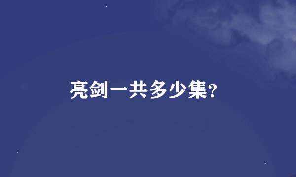 亮剑一共多少集？