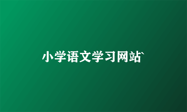 小学语文学习网站`