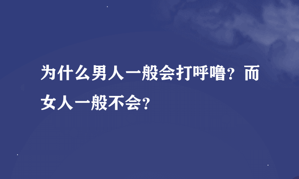 为什么男人一般会打呼噜？而女人一般不会？