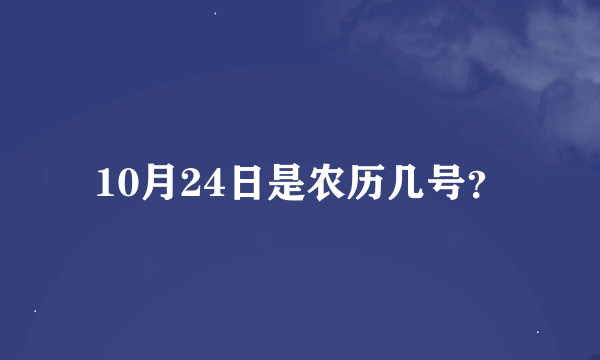 10月24日是农历几号？