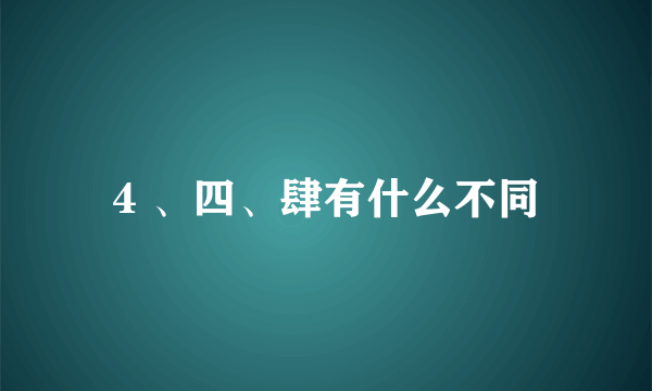 4 、四、肆有什么不同