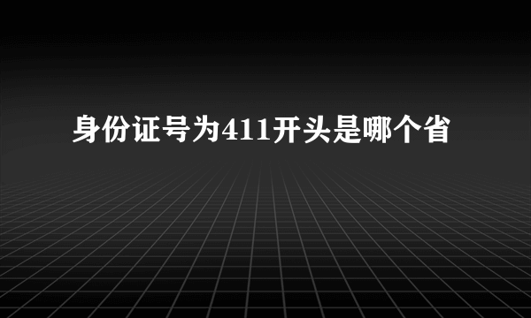 身份证号为411开头是哪个省