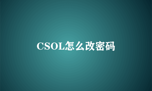 CSOL怎么改密码