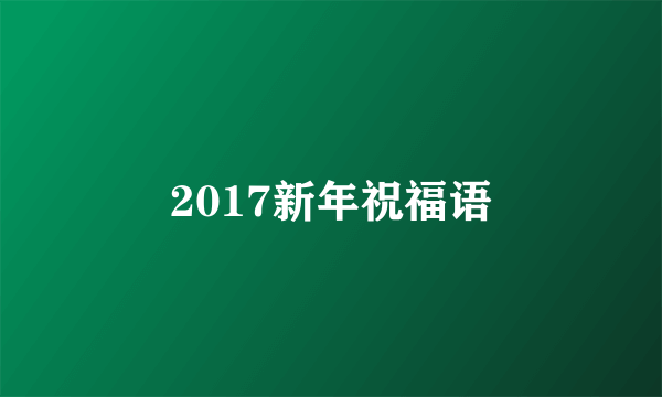 2017新年祝福语