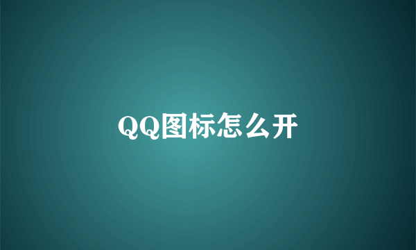 QQ图标怎么开