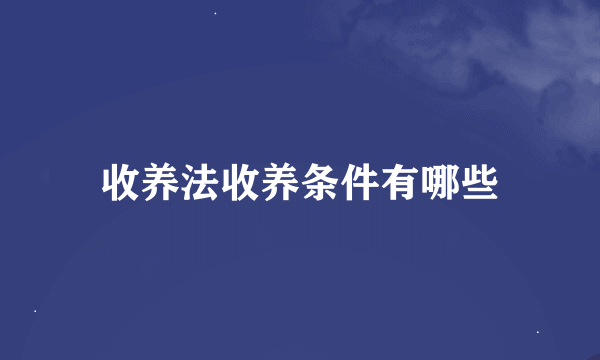 收养法收养条件有哪些