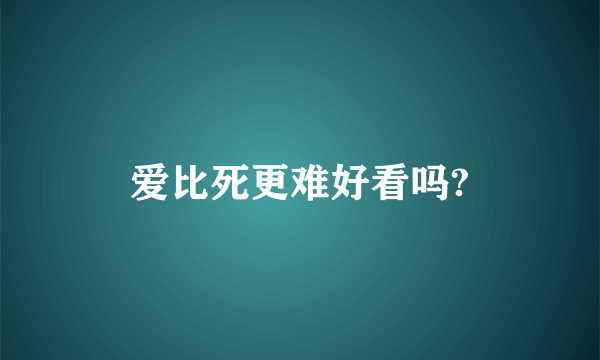 爱比死更难好看吗?