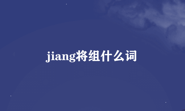 jiang将组什么词