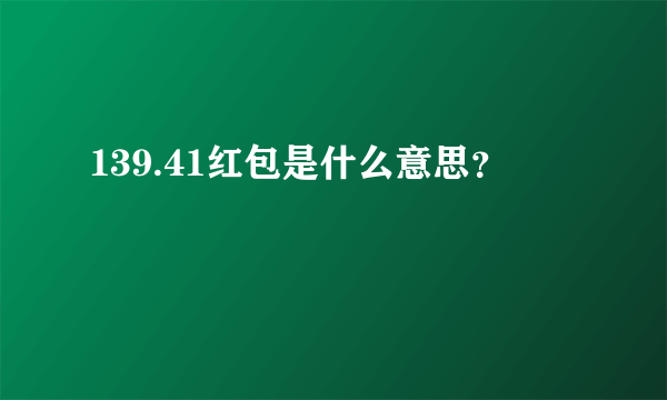 139.41红包是什么意思？