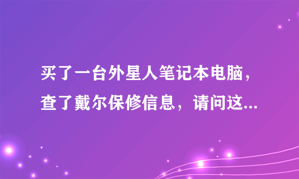 买了一台外星人笔记本电脑，查了戴尔保修信息，请问这个官翻机吗？