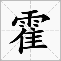 “霍”怎么读音是什么？