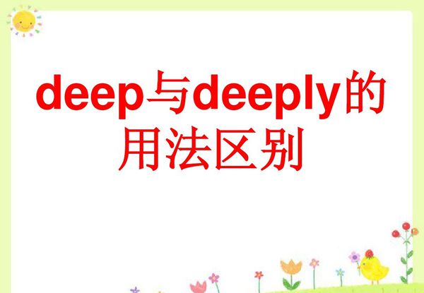 deep和的deeply的区别