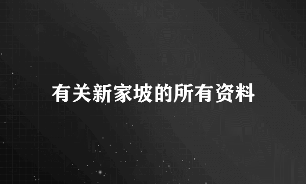 有关新家坡的所有资料