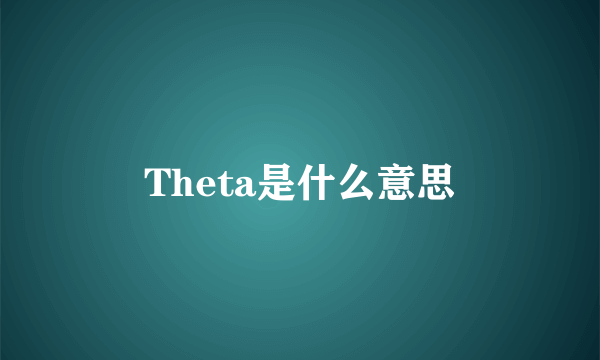 Theta是什么意思