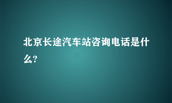 北京长途汽车站咨询电话是什么?