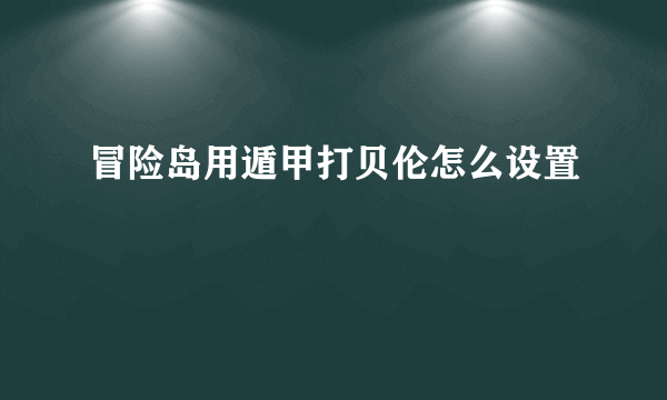 冒险岛用遁甲打贝伦怎么设置