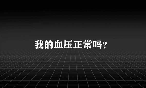 我的血压正常吗？