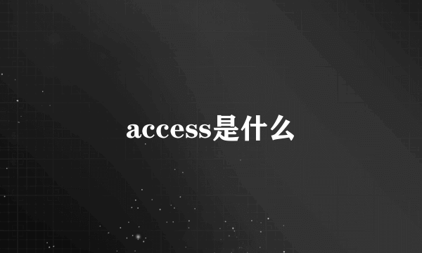 access是什么