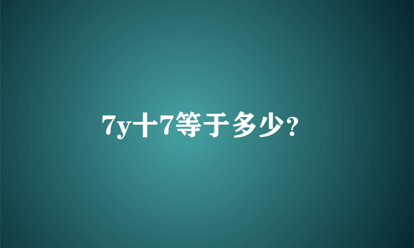 7y十7等于多少？