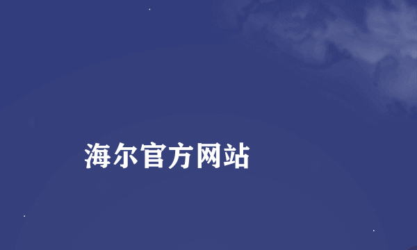 
海尔官方网站

