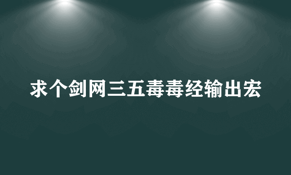 求个剑网三五毒毒经输出宏