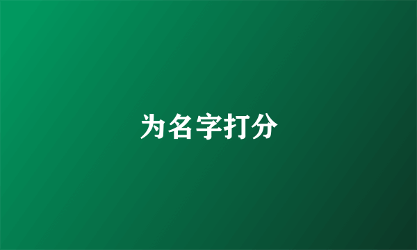 为名字打分